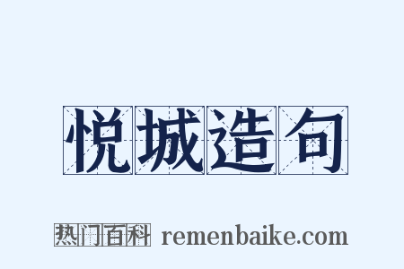 悦城造句是什么意思的图片